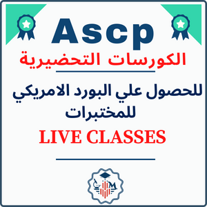البرامج والكورسات التحضيرية لاعتماد شهادات البورد الامريكي في التحاليل الطبية من (ASCP) | MLASi Academy