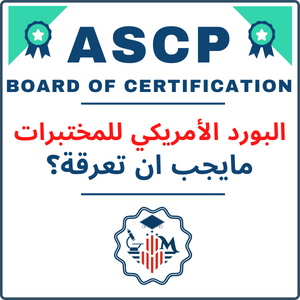 البورد الأمريكي في التحاليل الطبية ASCP (BOC®)
