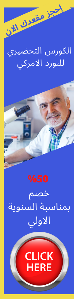 خصم (50%) بمناسية الافتتاح الكبير للكورس التحضيري للبورد الامريكي